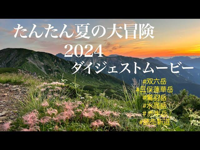 たんたん夏の大冒険2024ダイジェストムービ ＃天空の滑走路＃鷲羽岳＃ワリモ岳＃読売新道＃黒部湖渡船。