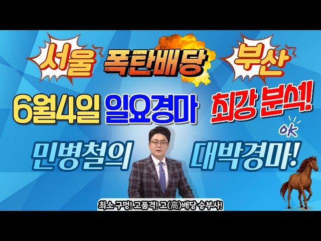 민병철의 6월4일 일요경마 전체경주 해설방송!