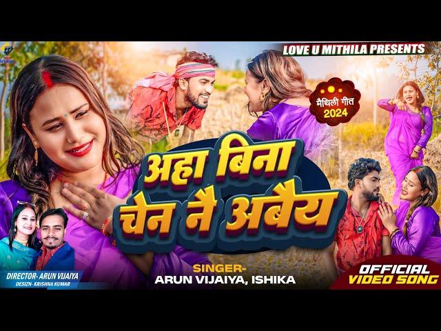 आहा बिना चेन नै आबैय // OFFICIAL MV // Arun Vijaiya , Ishika Bhujel New Maithili Song 2024 //