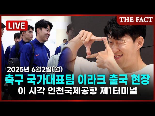 [실시간] 축구 국가대표팀 이라크 출국 현장 라이브, 이 시각 인천국제공항 / 2025.06.02 (월) 더팩트