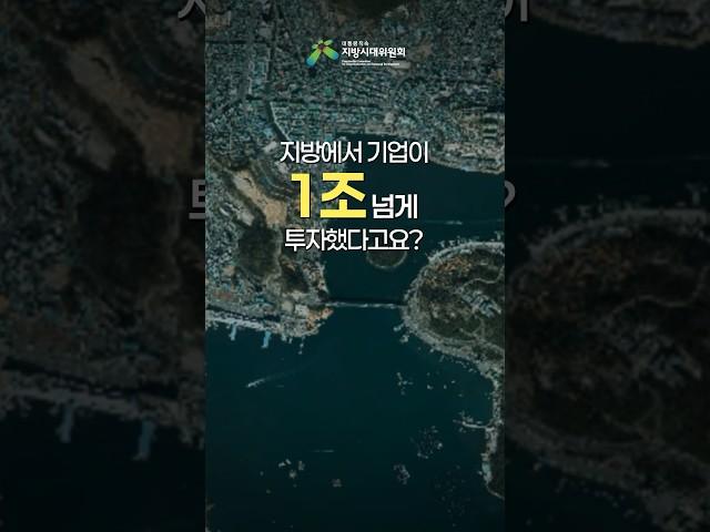 지방에서 기업이 1조 넘게 투자했다고요? | 여수