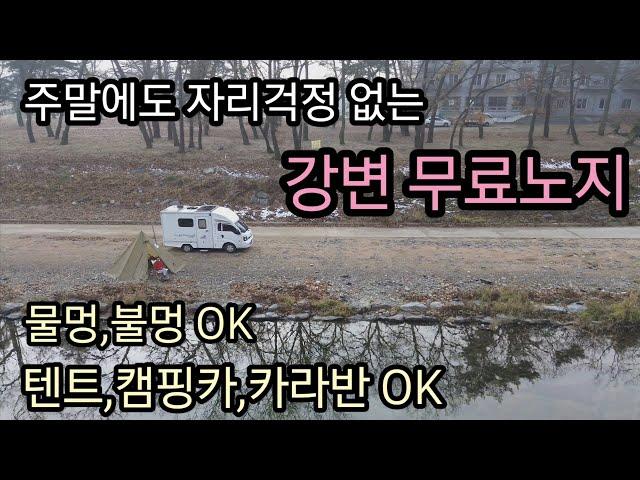 너무 유명하지만 주말에도 자리걱정없는 무료노지/물멍,불멍,취사 모두 가능한곳