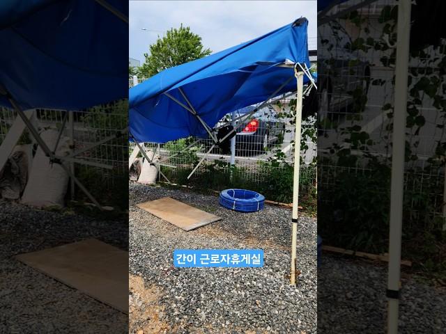[안전관리자실무카페]간이 근로자휴게실은 비와 바람에 너무 약하다.