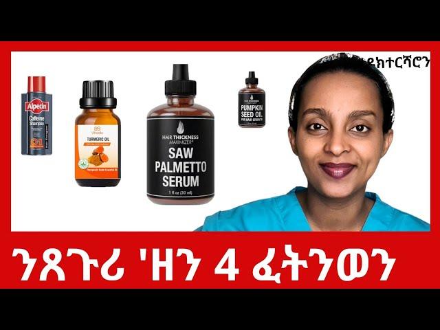 ክሰርሓ ዝኽእላ 4 ዘይቲን ካልእ ኣገዳሲ ሓበሬታን|  ነወዳትን ነዋልድን #ዶክተርሻሮን