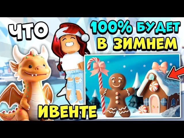 100% ДОБАВЯТ! Что Будет в ЗИМНЕЙ ОБНОВЕ Адопт Ми 2024? Adopt Me Roblox