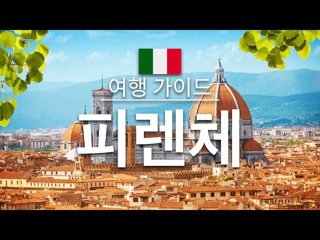 【피렌체】여행 - 피렌체의 인기 관광 스팟 특집 | 이탈리아 여행 | 유럽 여행 | Florence Travel