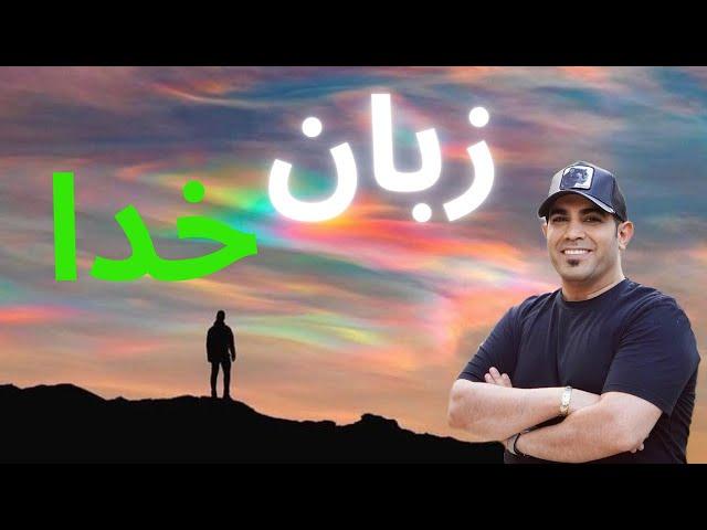 زبان خدا | استاد امیر شریفی