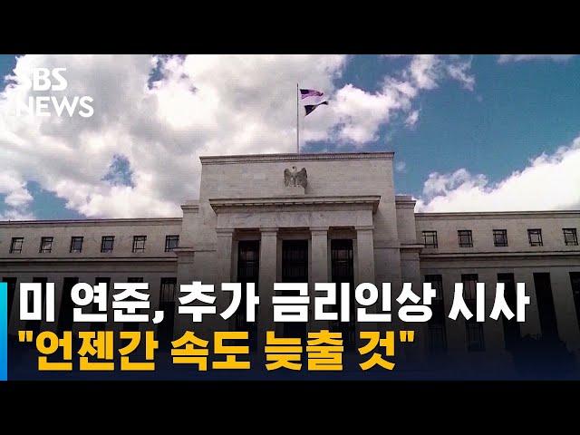 미 연준, 추가 금리인상 시사…"언젠간 속도 늦출 것" / SBS