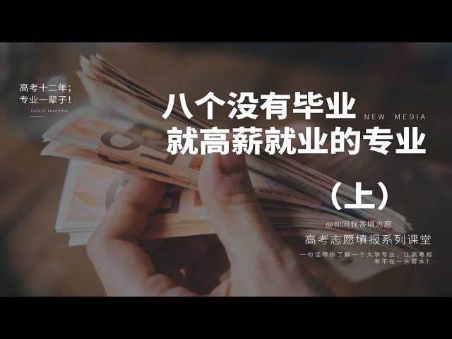 八个没有毕业就被用人单位疯抢人才的专业（上）