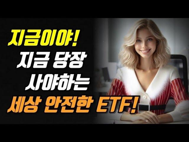 지금이야! 지금 당장 사야하는 세상 안전한 ETF!!!