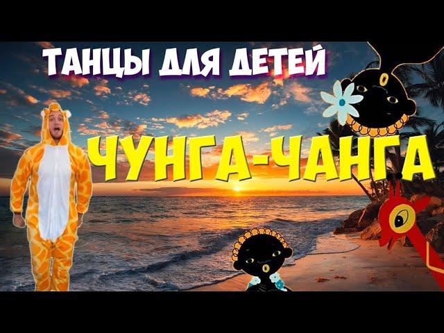 Чунга-Чанга | Танцы для детей | DariDance | Мистер Жираф