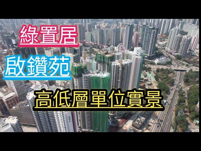 (綠置居2021)，鑽石山啟鑽苑，高低層單位實景，啟翔苑/ 啟湖閣/ 啟雋閣/ 啟宏閣/ 啟池閣/ 啟濤閣/ 鑽石山站/ 山麗苑