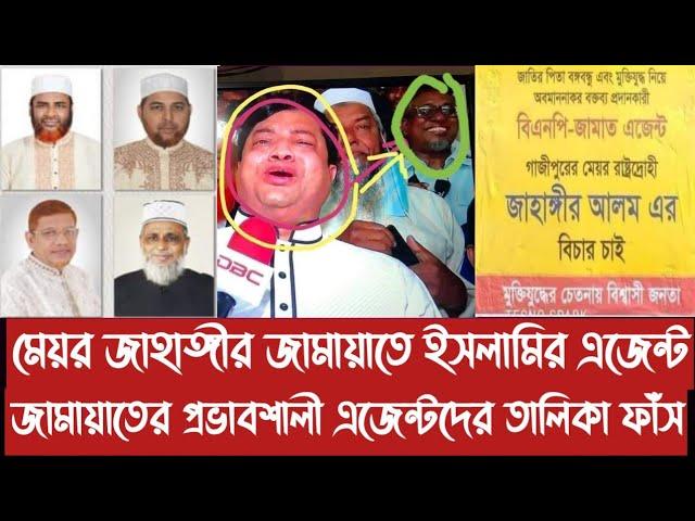 মেয়র জাহাঙ্গীর জামায়াতে ইসলামির এ/জে/ন্ট||জামায়াতের প্র ভা ব শা লী এ/জে/ন্ট/দে/র তালিকা ফাঁ*স||