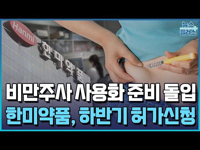 첫 국산 비만주사 임박…한미약품 "하반기 허가신청" / 한국경제TV뉴스