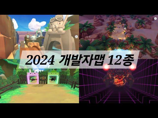 [테일즈런너] 2024 개발자 맵 12종