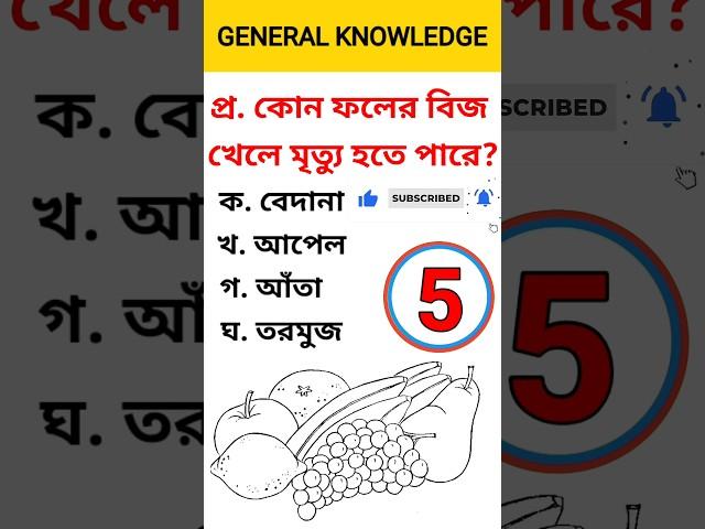 Bengali GK Questions Answer | Bangla Quiz | #gk #viral #short