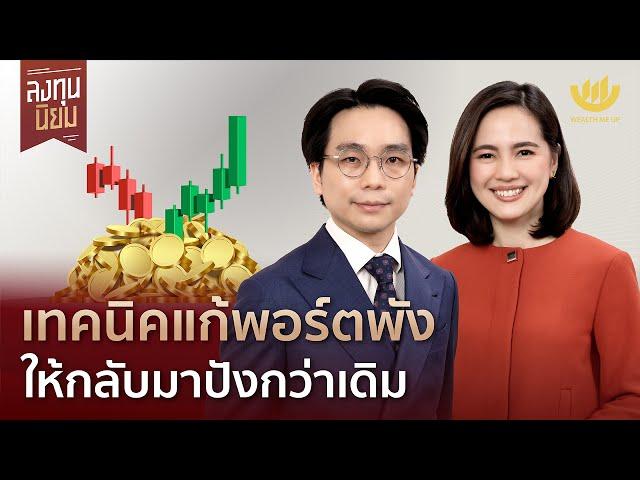 เทคนิคแก้พอร์ตพัง ให้กลับมาปังกว่าเดิม | ลงทุนนิยม EP.435