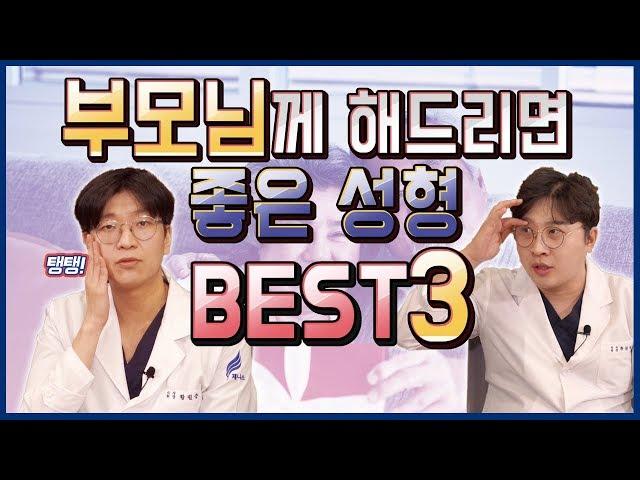 제니스TV - 부모님께 해드리면 좋은 성형 Best 3 !!!