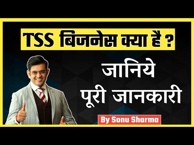  #NEW tss team sonu sharma kya hai | TSS बिजनेस क्या होता है ? | ️ Join TSS : 7780449737