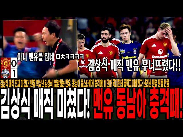 김상식 매직 진짜 미쳤다! 맨유 박살낸 김상식! 멸망하는 맨유, 동남아 올스타에게 충격패! 미얀마 국대한테 골먹고 패배하자 난리난 맨유 팬들 반응 ㅋㅋ "이거 현실 맞아?"