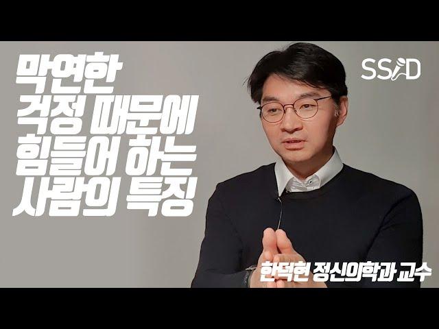 불안도가 높은 사람들의 특성(한덕현 정신의학 교수)