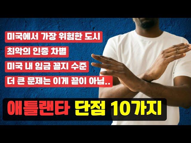 이거 모르고 조지아 애틀랜타 가면 큰일나는 치명적인 단점 10가지