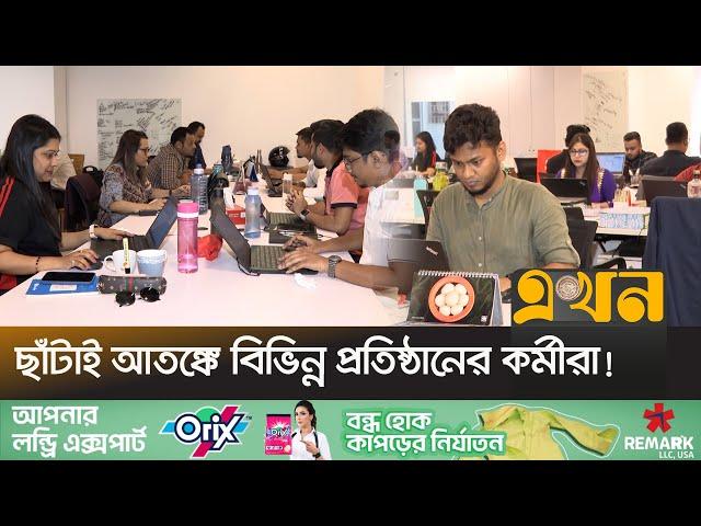 অর্থ সংকটে বন্ধ হচ্ছে অনেক ক্ষুদ্র ও মাঝারি ব্যবসা | Bangladesh Job Market | Job Sector | Ekhon TV