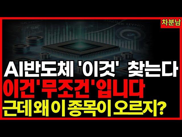 왜? 삼성·SK·정부까지 이 종목만 담았다…AI 유리기판 진짜 대장 등장 수급이 미쳤다 AI 반도체 수급 폭발 대장주 기적의투자 차분남