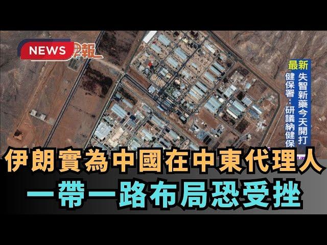 【熱搜新聞】伊朗實為中國在中東代理人  一帶一路布局恐受挫｜民視新聞｜