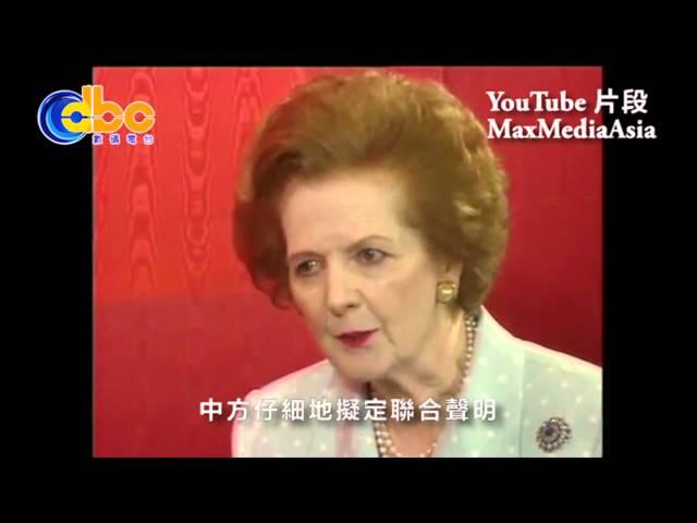 【許諾。三十年】《中英聯合聲明》簽署三十周年