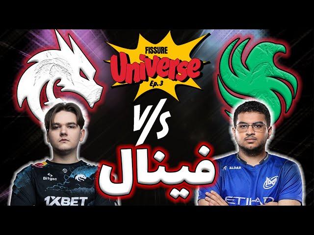 تیم اسپیریت - تیم فالکنز | فینال تورنومنت | گزارش فارسی فیژر یونیورس 3 | Team Flacons vs Team Spirit