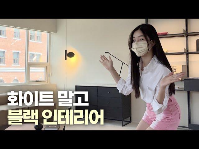 ROOM TOUR 블랙덕후의 블랙인테리어⎜아르떼미데 조명 언박싱, 인테리어소품, 유럽미장, 융스위치⎜집꾸미기, 룸투어⎜[회사원 브이로그] 나이믹