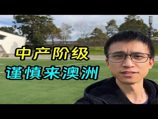 移民澳洲八年后，我经常劝有的人不要来澳洲