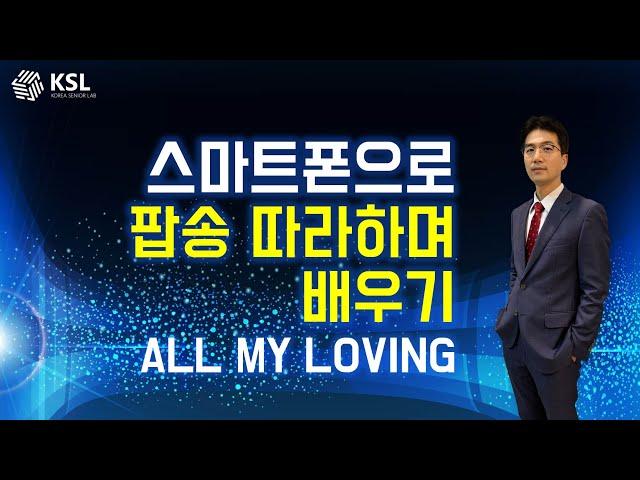 스마트폰으로 팝송 따라하며 배우기_ALL MY LOVING