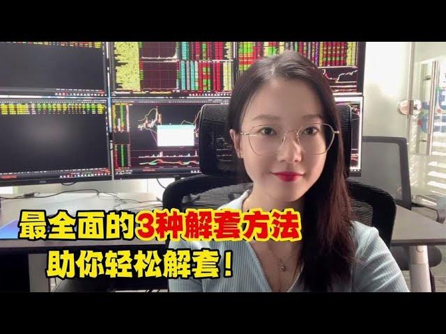 A股：炒股被套50%怎么办？3种解套方法，助你轻松解套！