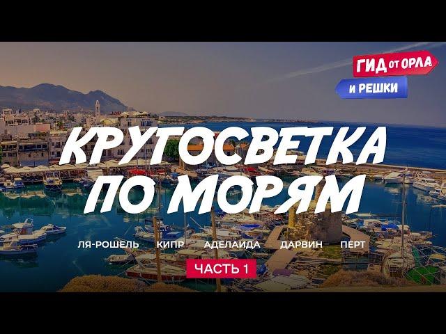 КРУГОСВЕТКА ПО МОРЯМ. ЧАСТЬ 1 | ГИД ОТ ОРЛА И РЕШКИ ПО ФРАНЦИИ, КИПРУ, АВСТРАЛИИ