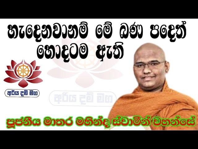 හැදෙනවනම් මේ බණ පදේ හොදටම ඇති / පූජනීය මාතර මහින්ද ස්වාමීන් වහන්සේ