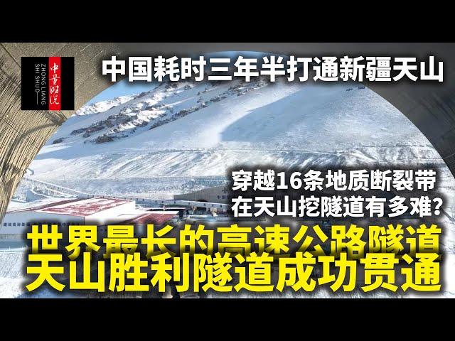 中国耗时三年半打通新疆天山，世界最长的高速公路隧道，天山胜利隧道成功贯通，穿越16条地质断裂带 在天山挖隧道有多难？