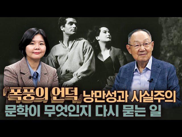 [백낙청 공부길 064] 에밀리 브론테의 유일한 소설 『폭풍의 언덕』의 소설적 성과: 낭만성과 사실주의 - 백낙청 평론집 『문학이 무엇인지 다시 묻는 일』 김영선 편집자 1편