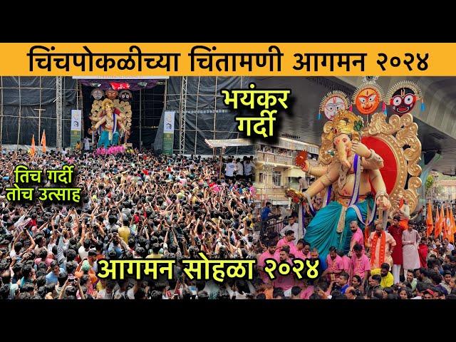 Chinchpokli cha chintamani aagman 2024 | Grand Arrival | Mumbai Ganpati Aagman 2024