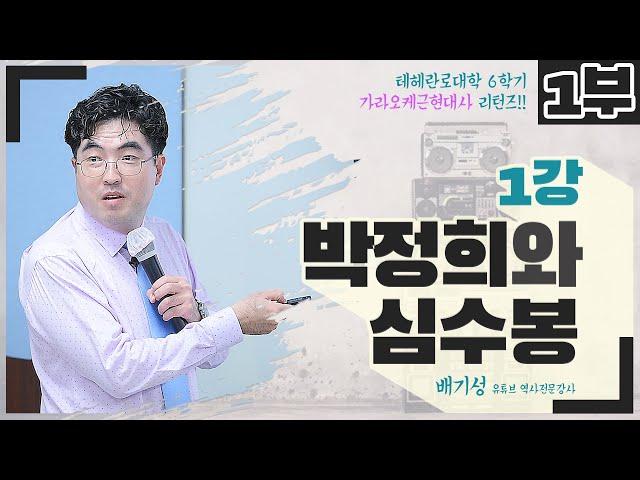 [노래하는 배기성역사강사] 1강-1부 박정희와 심수봉 (원제: 남진 나훈아와 60~70년대)