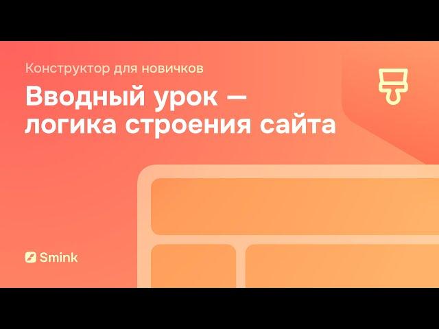 Вводный урок — Введение в конструктор Smink
