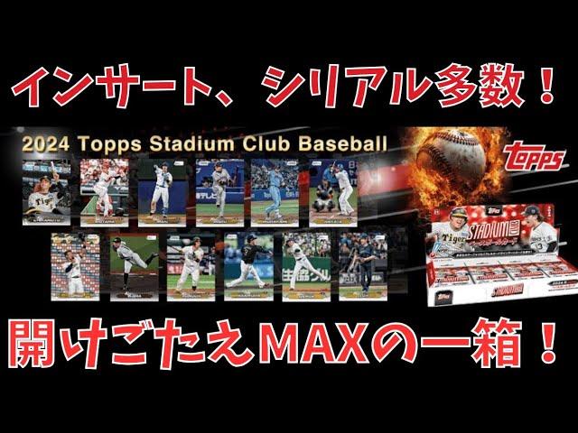 【開封動画】MLBカードの超人気商品がプロ野球カードで登場！2024 TOPPS NPB STADIUM CLUB ベースボールカード