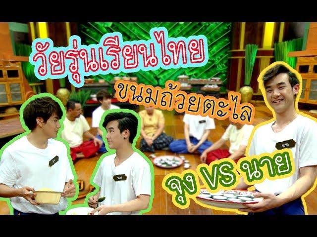 วัยรุ่นเรียนไทย | คุณพระช่วย ๒๕๖๒ | ขนมถ้วยตะไล | จุง VS นาย