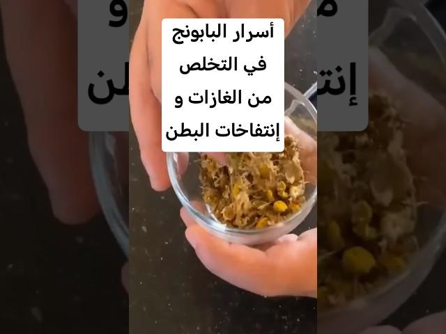 تخلص من الغازات و إنتفاخات البطن #اكسبلور #وصفات #علاجات #ترند #أخبار