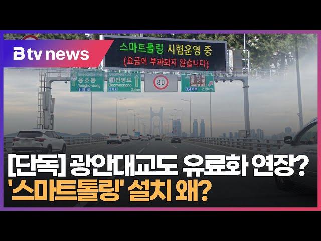 [단독] 광안대교도 유료화 연장?...'스마트톨링' 설치 왜? (부산)