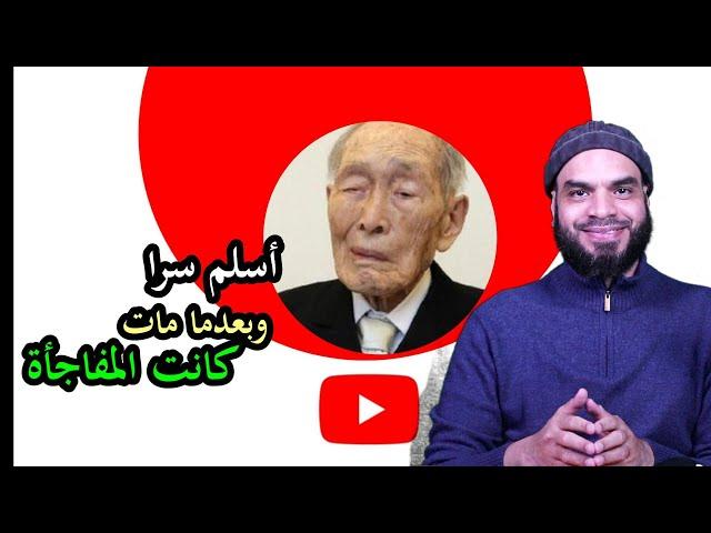 رجل ياباني أسلم سرا  وبعد موته حدث شيء غريب للغاية قصة حقيقية مذهلة