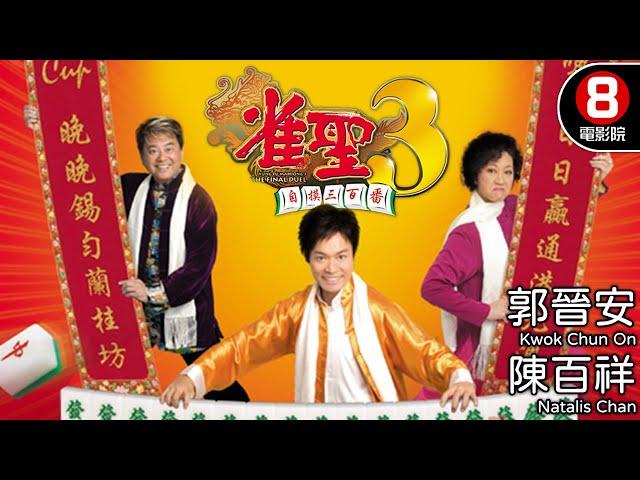 王晶編劇《雀聖》系列第3部｜雀聖3自摸三百番 (Kung Fu Mahjong 3-The Final Duel)｜郭晉安｜楊思琦｜陳百祥｜元秋｜8號電影院 HK Movie｜粵語中字｜晶典香港電影