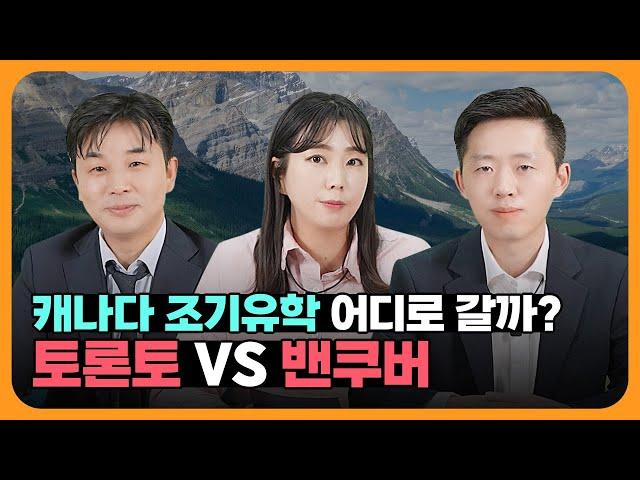 캐나다 조기유학을 위한 완벽한 도시 찾기! 토론토 vs 밴쿠버 비교해볼게요~