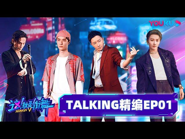 ENGSUB【TALKING精编】EP01 | 经典送命题！导演的回答让队长们愤而离席！| 这！就是街舞 第五季 Street Dance of China S5 | 王一博/韩庚/李承铉/刘雨昕